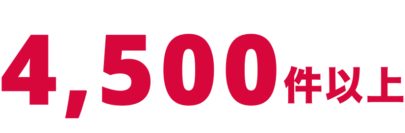 4,500件以上