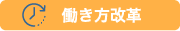 働き方改革