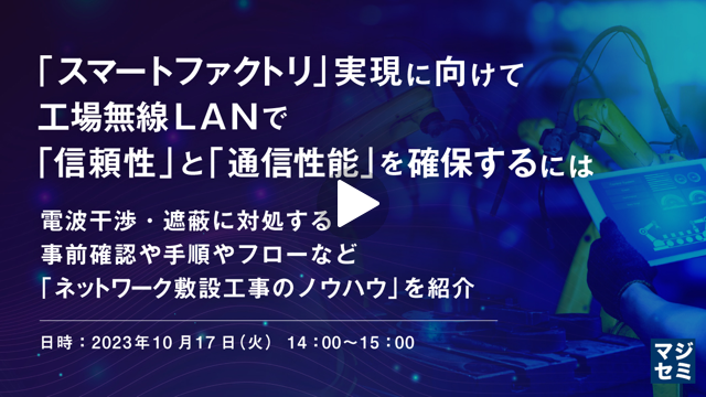 「スマートファクトリ」実現に向けて、工場無線LANで「信頼性」と「通信性能」を確保するには