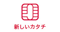 新しいカタチ