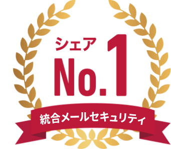 統合メールセキュリティ シェアNo.1