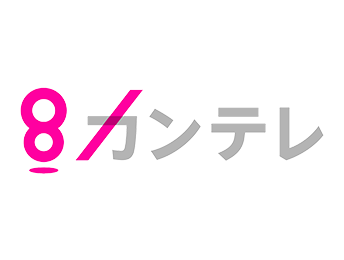 関西テレビ放送株式会社 様