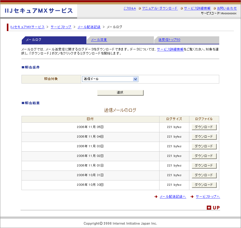 IIJセキュアMXサービス画面例