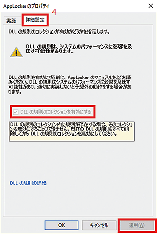 図-19 AppLockerのプロパティ(詳細設定)