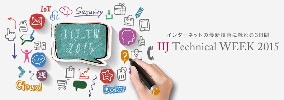 インターネットの最新技術に触れる3日間 IIJ Technical WEEK 2015 本イベントは終了しました。