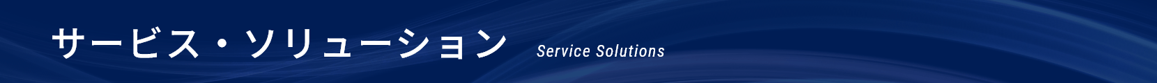 サービス・ソリューション｜Service solutions