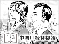 中国IT統制物語（1/3）