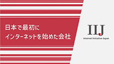 IIJ採用CM「日本で最初にインターネットを始めた会社」Red ver.