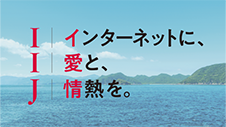 IIJ 企業CM（音声バージョン）