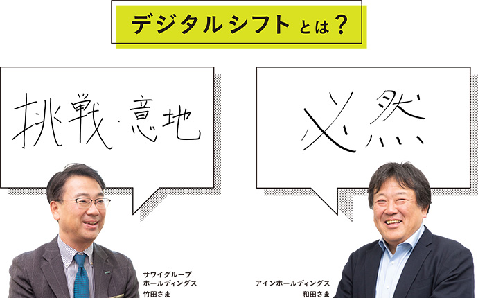 デジタルシフトとは? 挑戦・意地 必然