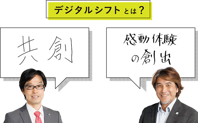 デジタルシフトとは？ 共創 感動体験の創出