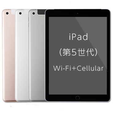 iPad (第5世代)