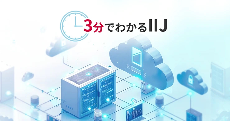 「3分でわかるIIJ」では様々ご紹介！