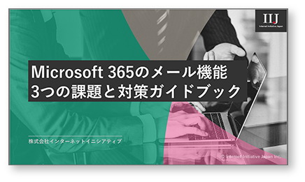 Microsoft 365のメール機能3つの課題と対策ガイドブック