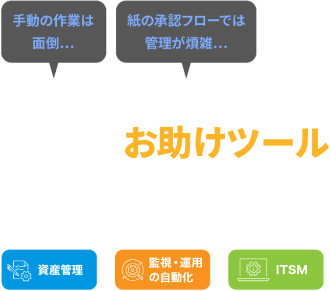 その作業、自動化しませんか？ 情シスのお助けツール IIJ統合運用管理サービス（UOM）