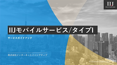テレワークからIoTまで幅広いニーズに対応