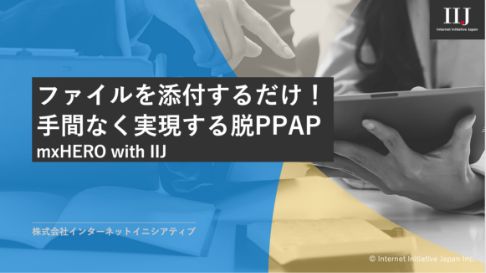 「手間なく実現する脱PPAP」サービスガイドブック