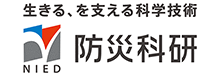 国立研究開発法人 防災科学技術研究所 様