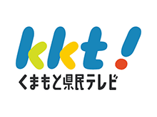 株式会社熊本県民テレビ 様