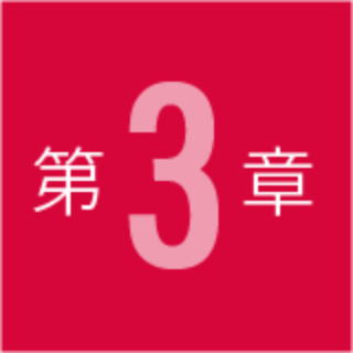 第章3