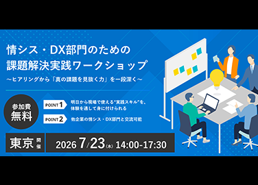 情シス・DX部門のための課題解決実践ワークショップ