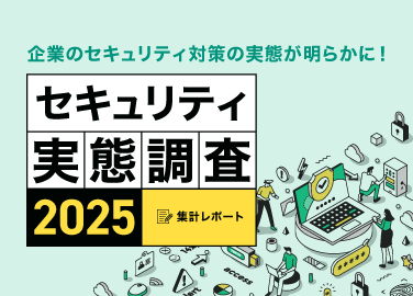 セキュリティ実態調査 2025
