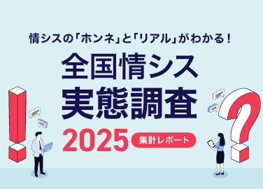 全国情シス実態調査2025