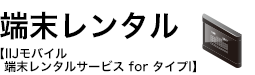 端末レンタル【IIJモバイル端末レンタルサービス for タイプI】