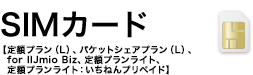 SIMカード【定額プラン（L）、パケットシェアプラン（L）、for IIJmio Biz、定額プランライト、定額プランライト：いちねんプリペイド】