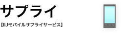 サプライ【IIJモバイルサプライサービス】