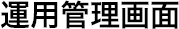 運用管理画面