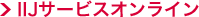 IIJサービスオンライン