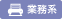 業務系