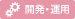 開発・運用