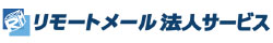 リモートメール法人サービス