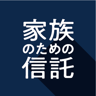家族のための信託支援システム