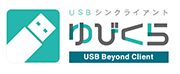 USBシンクライアント「ゆびくら with」