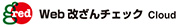 GRED Web改ざんチェック Cloud